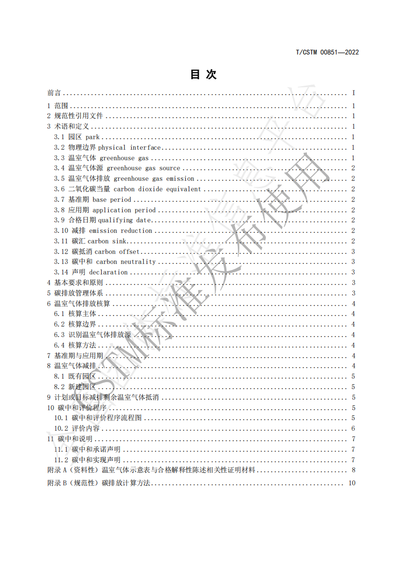 园区碳中和评价通则（TCSTM 00851-2022）-中关村材料试验技术联盟-20220908实施(1).pdf 第3页