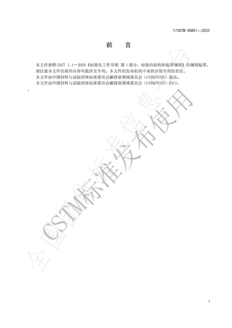 园区碳中和评价通则（TCSTM 00851-2022）-中关村材料试验技术联盟-20220908实施(1).pdf 第5页