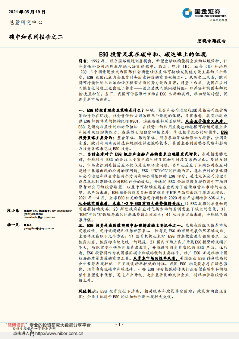 碳中和系列报告之二：ESG投资及其在碳中和、碳达峰上的体现-国金证券.pdf 第1页