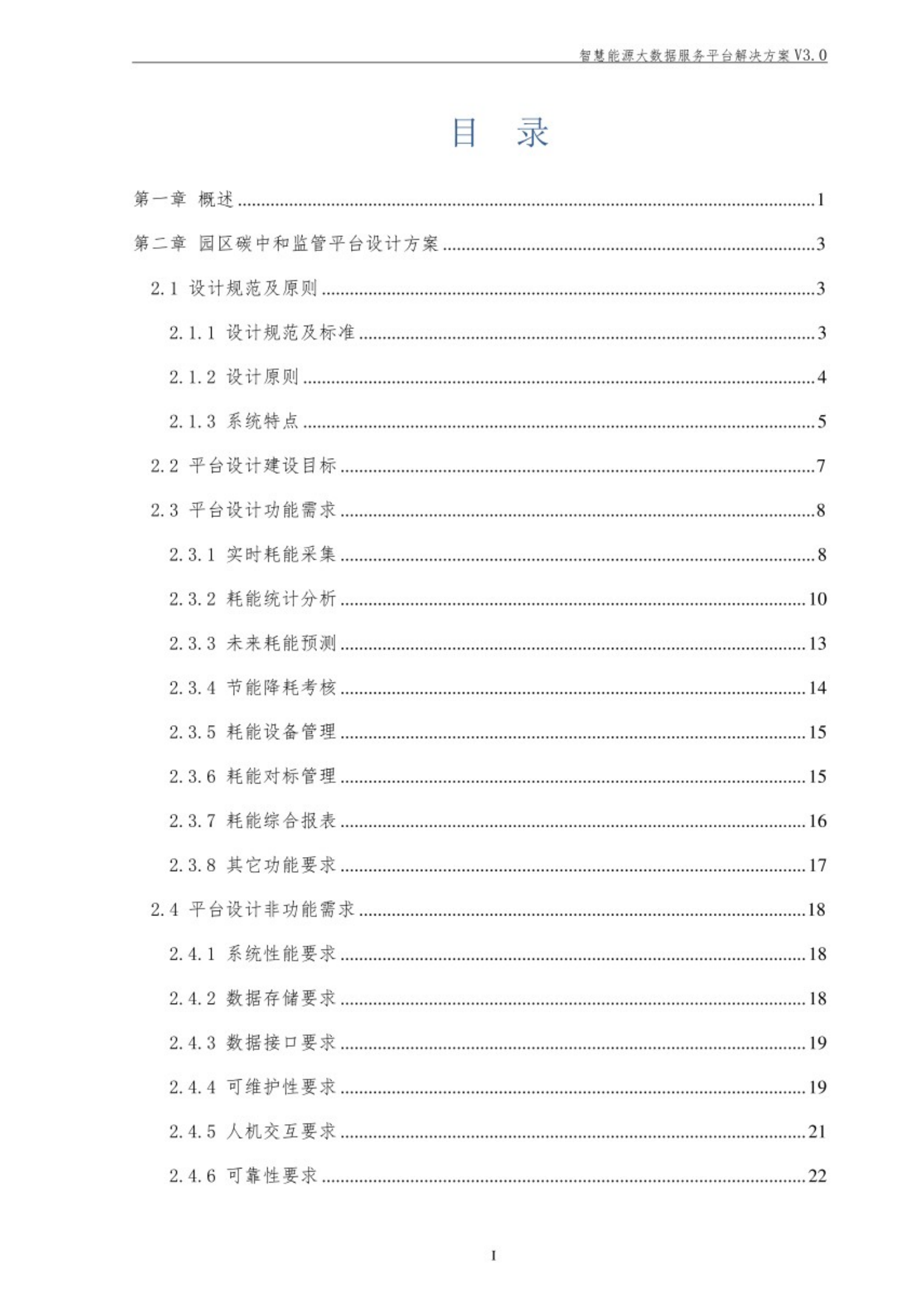 园区数字碳中和解决方案.pdf 第2页