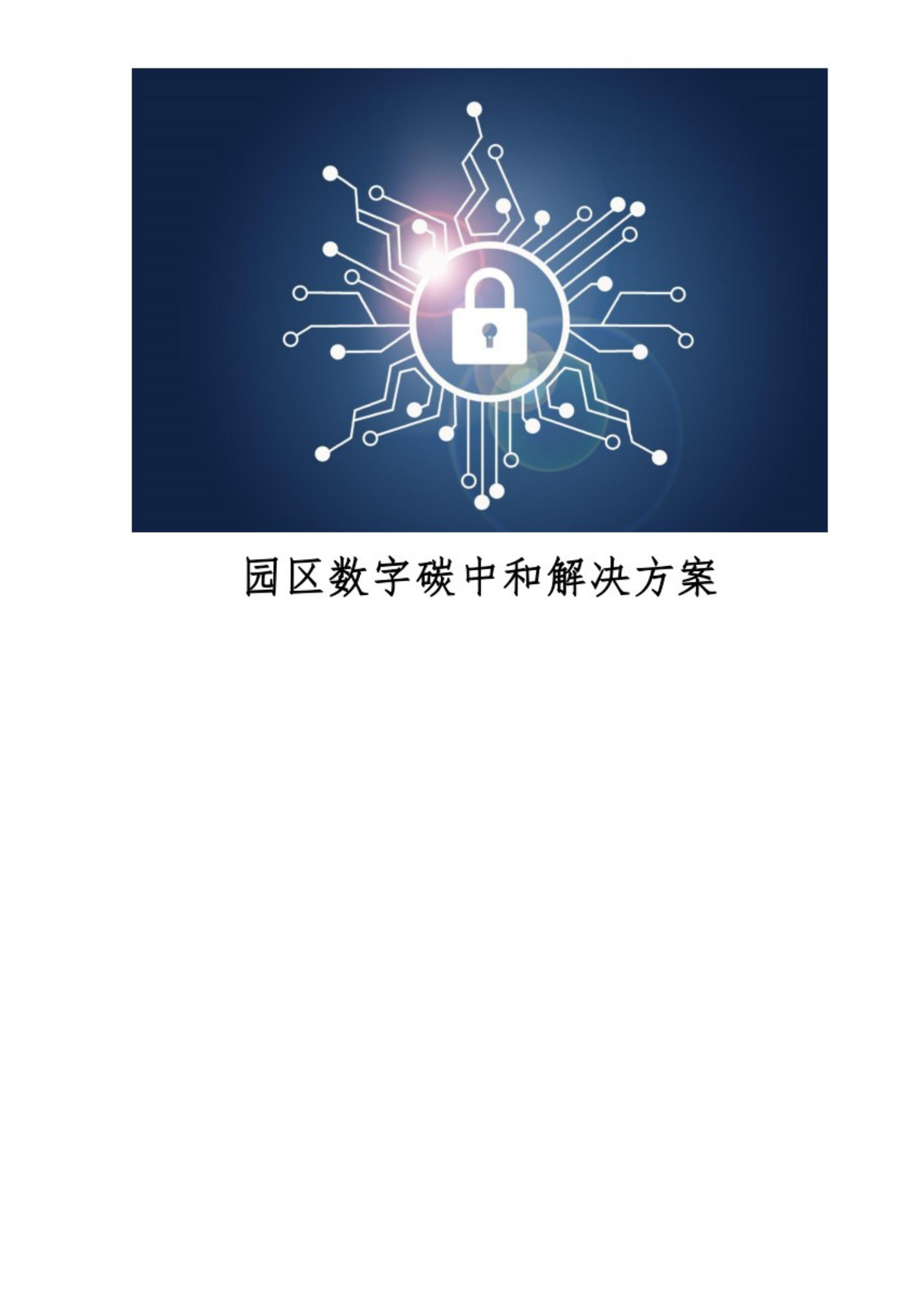 园区数字碳中和解决方案.pdf 第1页