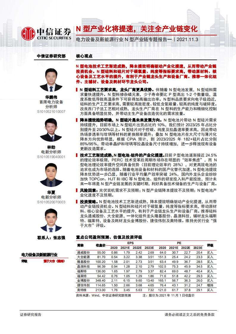 N型电池：N型产业化将提速，关注全产业链变化.pdf 第1页
