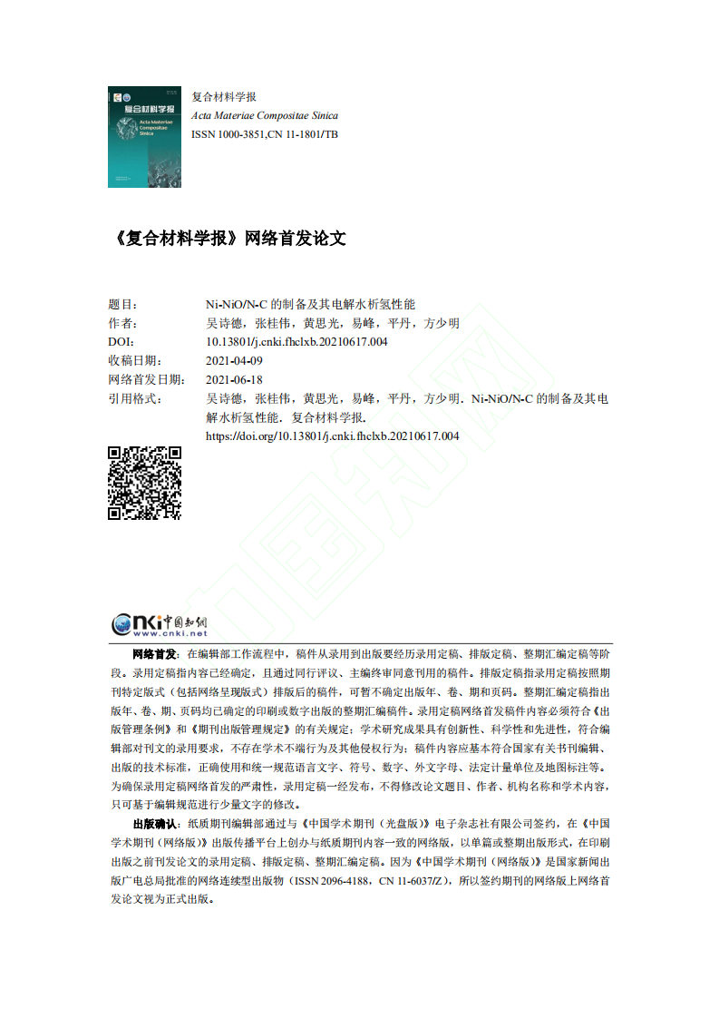 Ni_NiO_N_C的制备及其电解水析氢性能.pdf 第1页