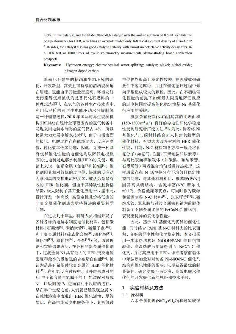 Ni_NiO_N_C的制备及其电解水析氢性能.pdf 第3页