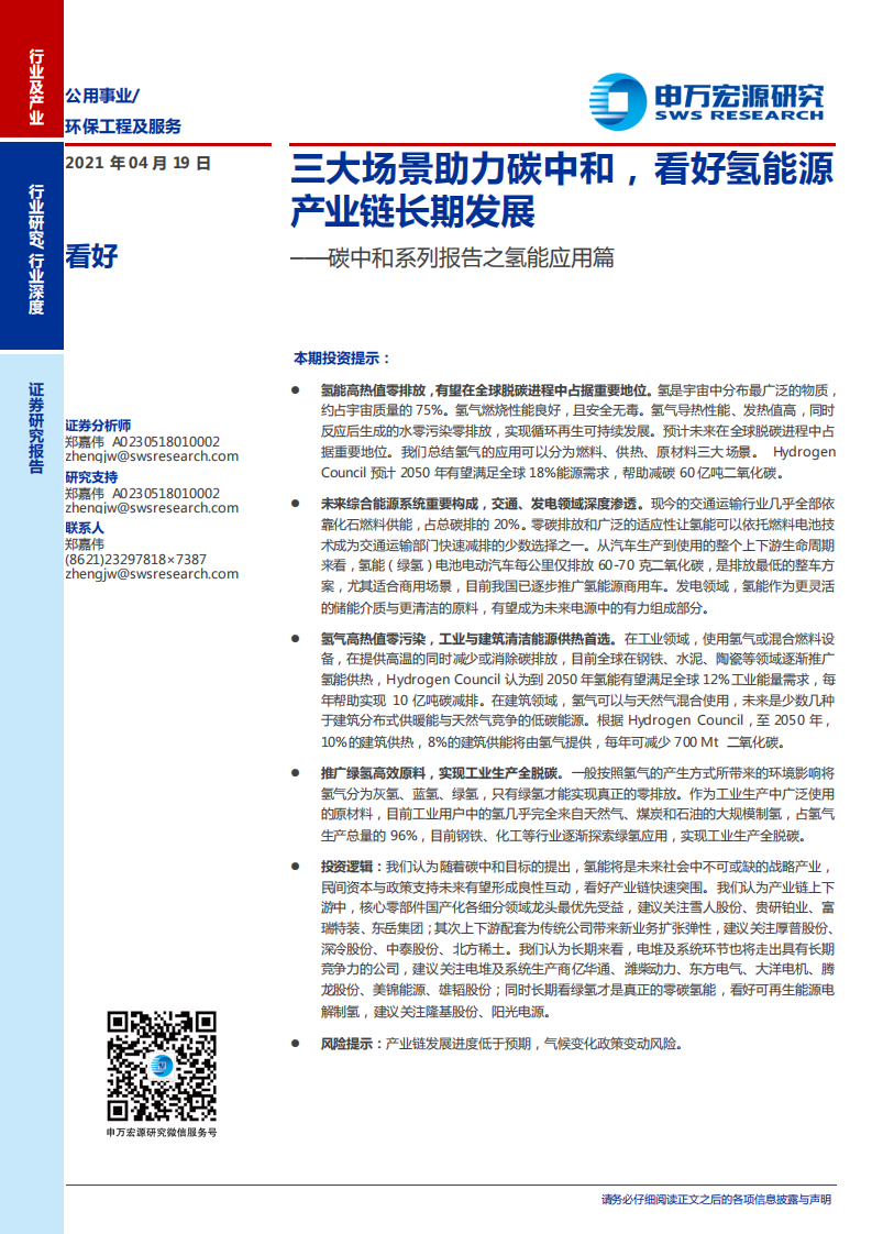 碳中和系列报告之氢能应用篇：三大场景助力碳中和,看好氢能源产业链长期发展-申万宏源.pdf 第1页