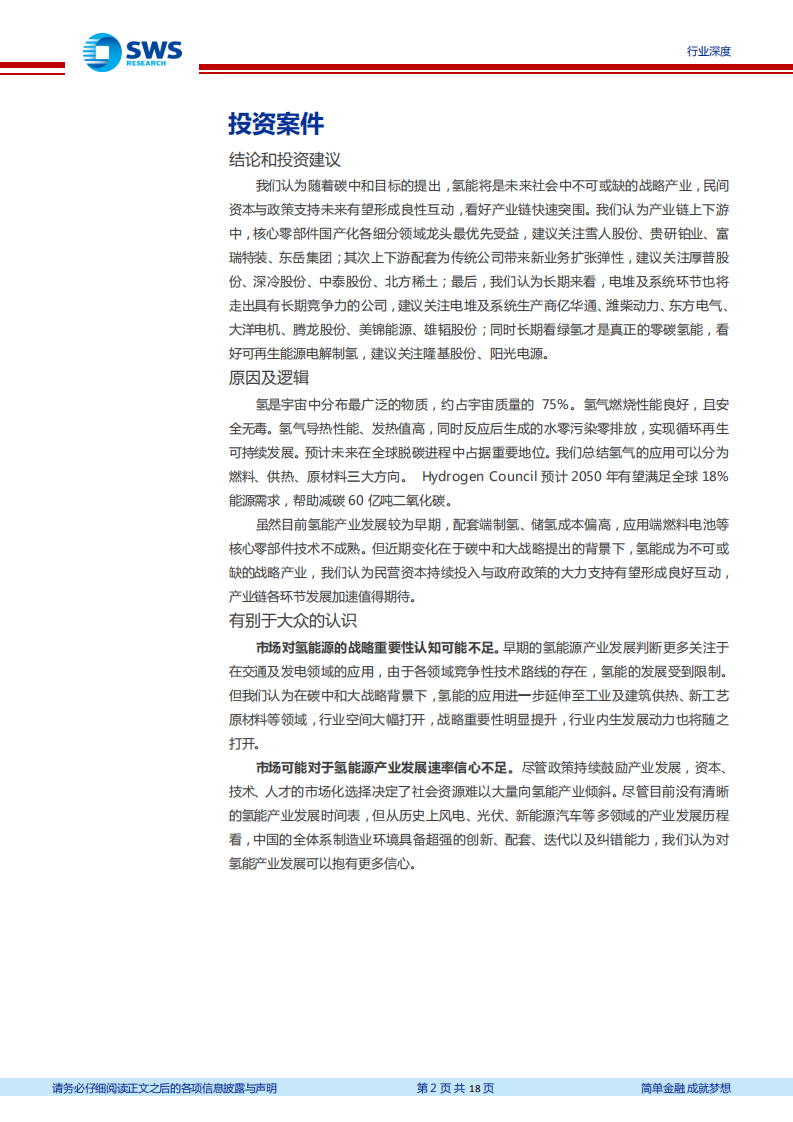 碳中和系列报告之氢能应用篇：三大场景助力碳中和,看好氢能源产业链长期发展-申万宏源.pdf 第2页