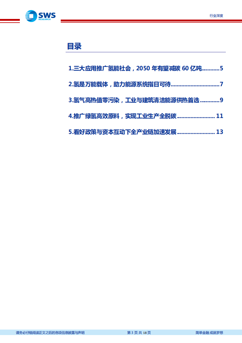 碳中和系列报告之氢能应用篇：三大场景助力碳中和,看好氢能源产业链长期发展-申万宏源.pdf 第3页
