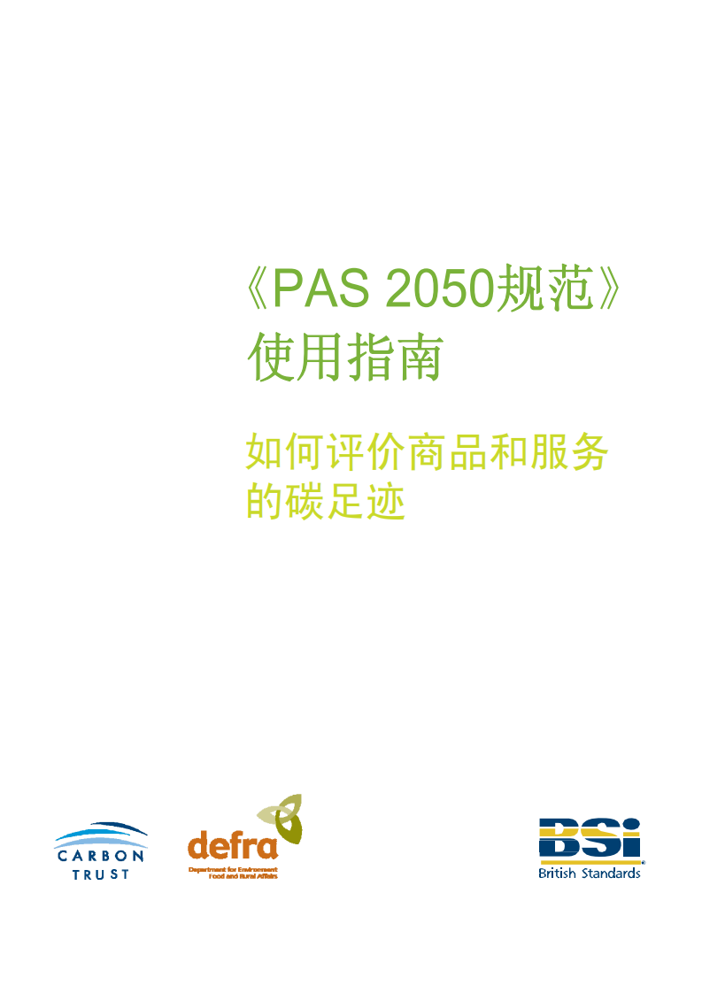 PAS 2050 使用指南.pdf 第2页