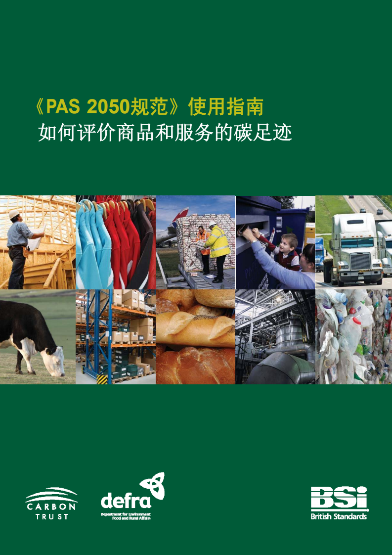 PAS 2050 使用指南.pdf 第1页