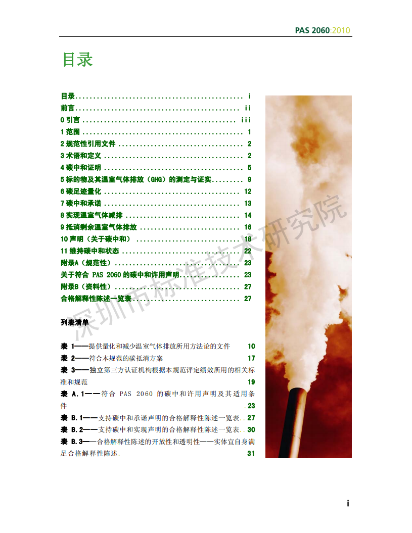 PAS 2060：2010_碳中和证明规范.pdf 第3页