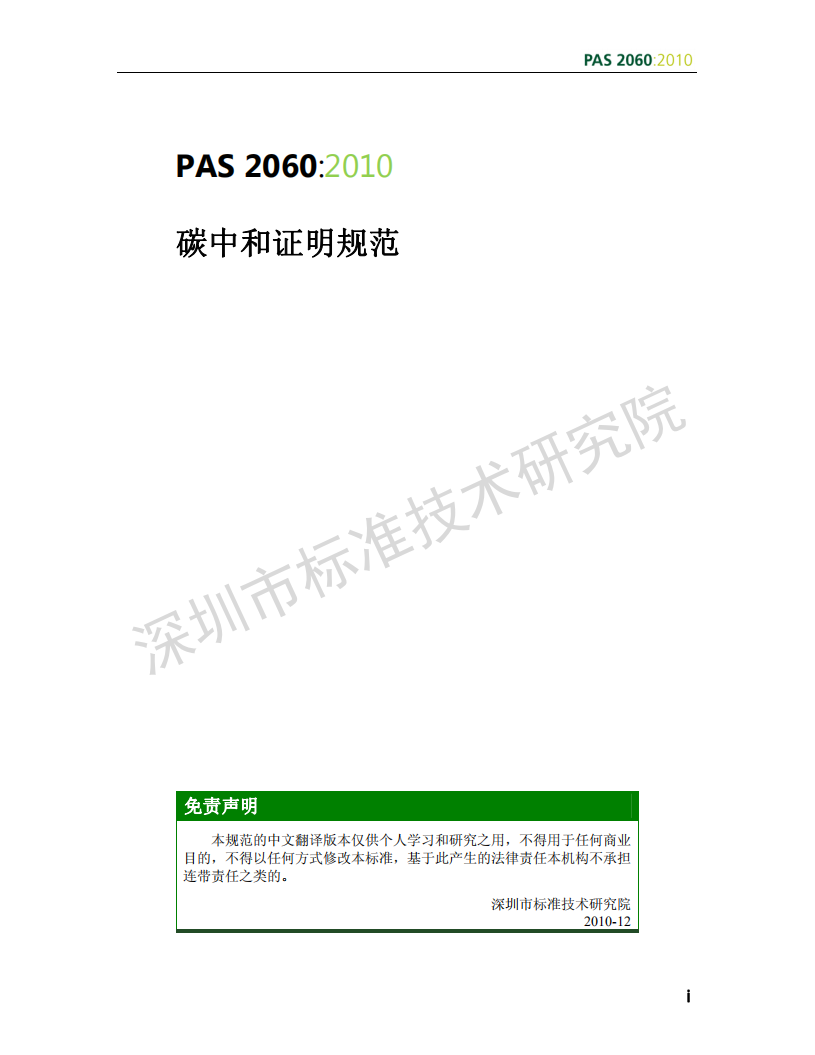 PAS 2060：2010_碳中和证明规范.pdf 第1页