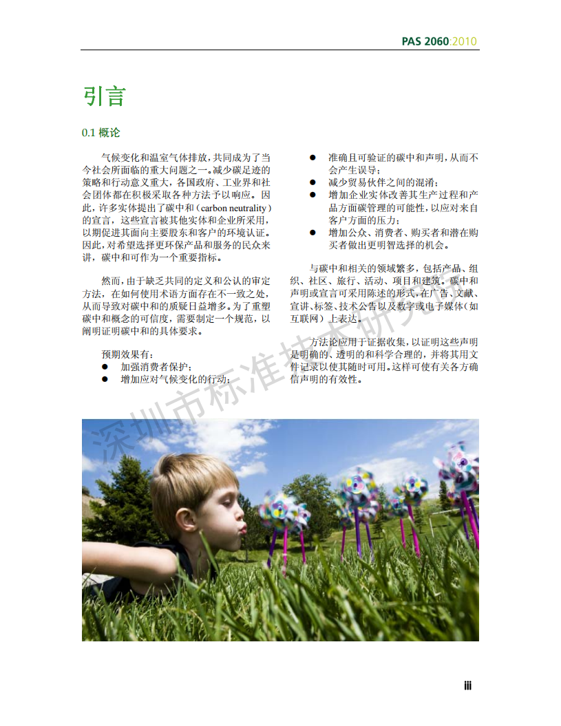 PAS 2060：2010_碳中和证明规范.pdf 第5页