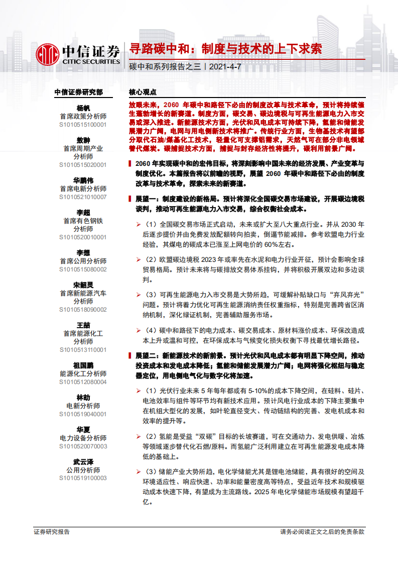 碳中和系列报告之三：寻路碳中和，制度与技术的上下求索-中信证券.pdf 第1页