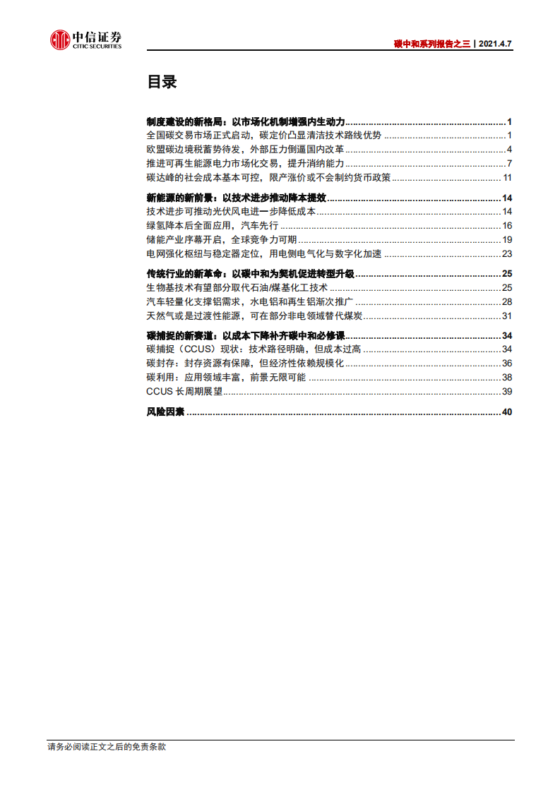 碳中和系列报告之三：寻路碳中和，制度与技术的上下求索-中信证券.pdf 第3页