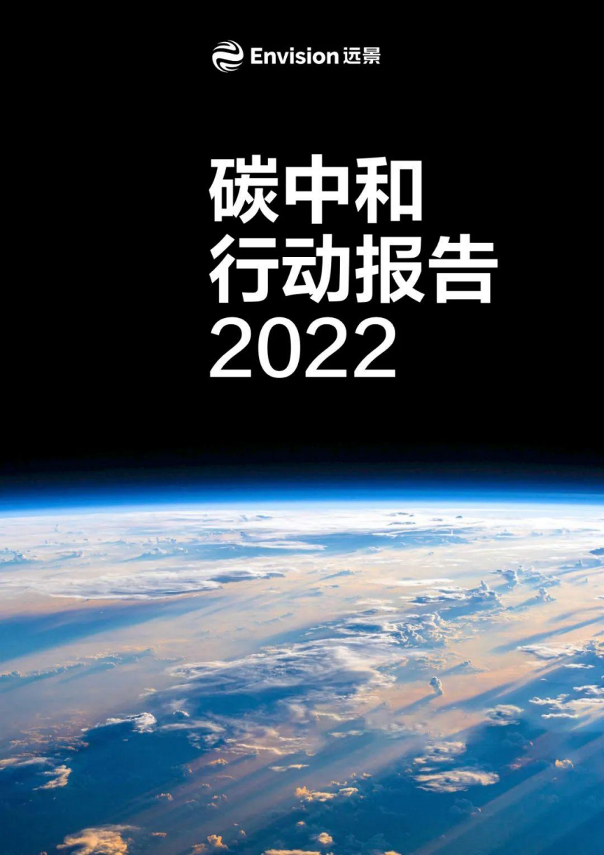 远景2022碳中和行动报告.pdf 第1页