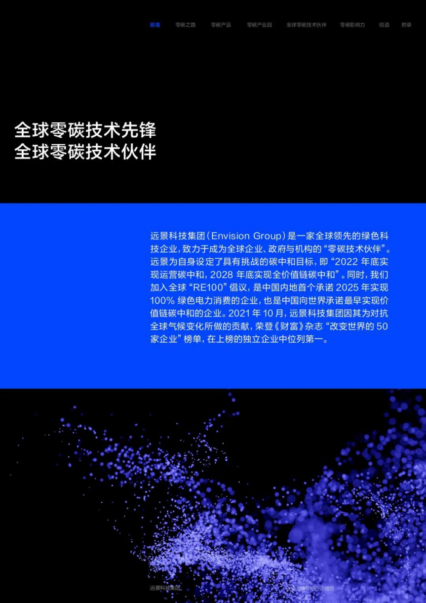 远景2022碳中和行动报告.pdf 第5页