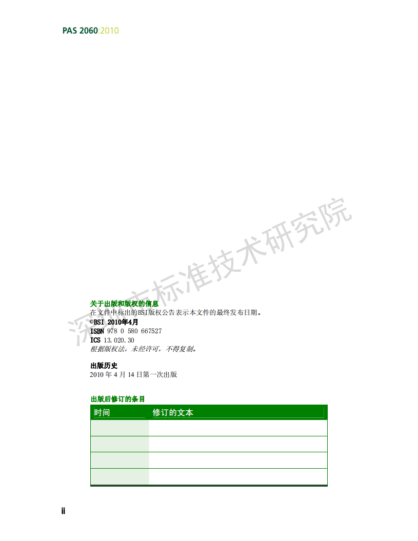 PAS-2060：2010-碳足迹证明规范（中文）.pdf 第2页