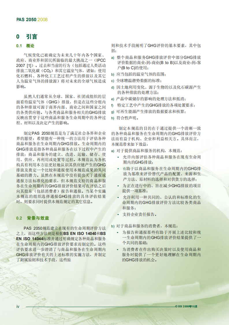 PAS-2050：2008-碳足迹证明规范（中文）.pdf 第6页