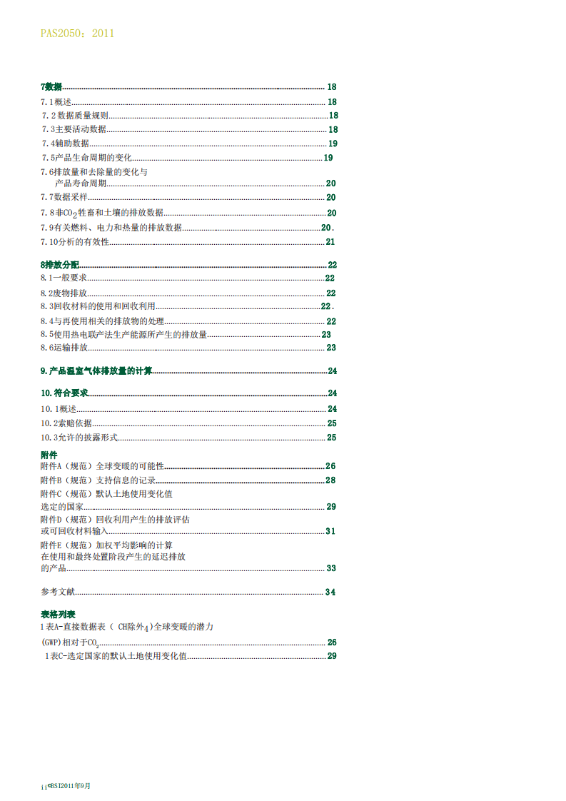 PAS2050-2011商品和服务的生命周期温室气体排放评价规范.pdf 第4页