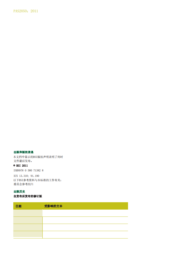 PAS2050-2011商品和服务的生命周期温室气体排放评价规范.pdf 第2页