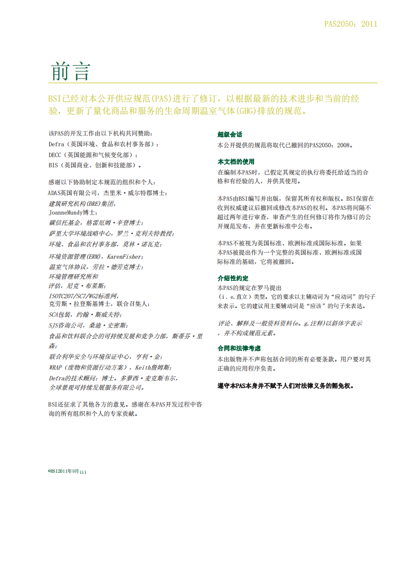 PAS2050-2011商品和服务的生命周期温室气体排放评价规范.pdf 第5页