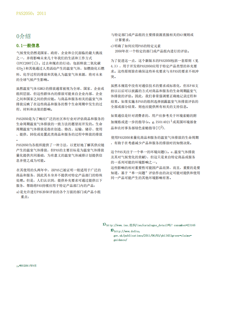 PAS2050-2011商品和服务的生命周期温室气体排放评价规范.pdf 第6页