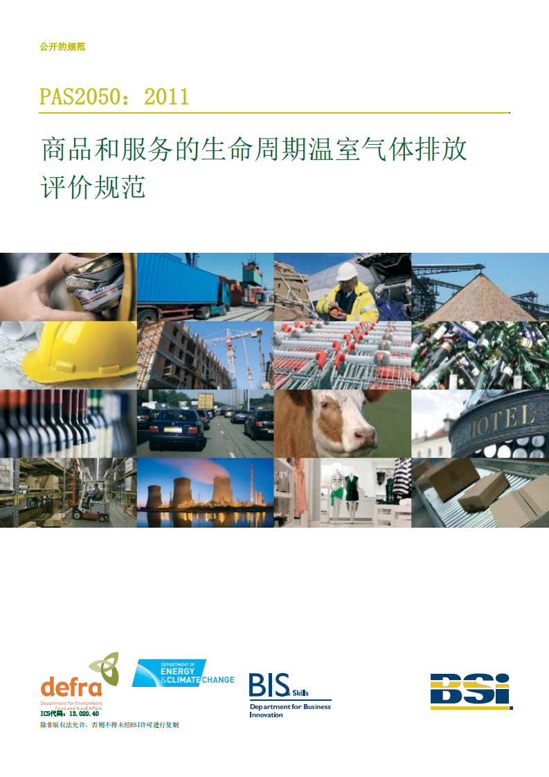 PAS2050-2011商品和服务的生命周期温室气体排放评价规范.pdf 第1页