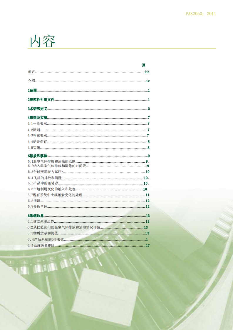 PAS2050-2011商品和服务的生命周期温室气体排放评价规范.pdf 第3页