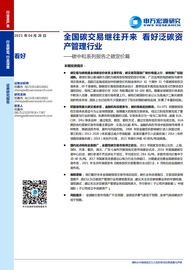 碳中和系列报告之碳定价篇：全国碳交易继往开来，看好泛碳资产管理行业-申万宏源.pdf 第1页