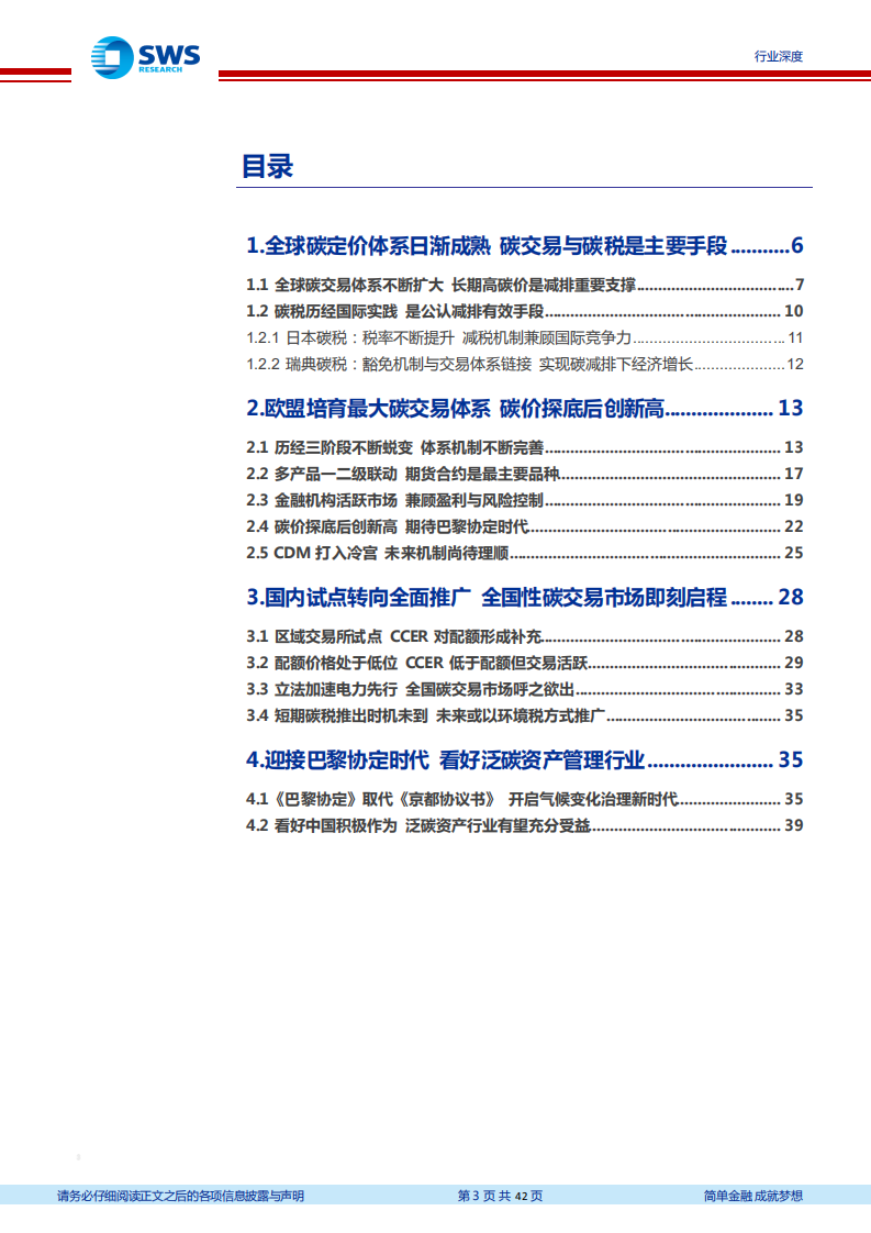 碳中和系列报告之碳定价篇：全国碳交易继往开来，看好泛碳资产管理行业-申万宏源.pdf 第3页