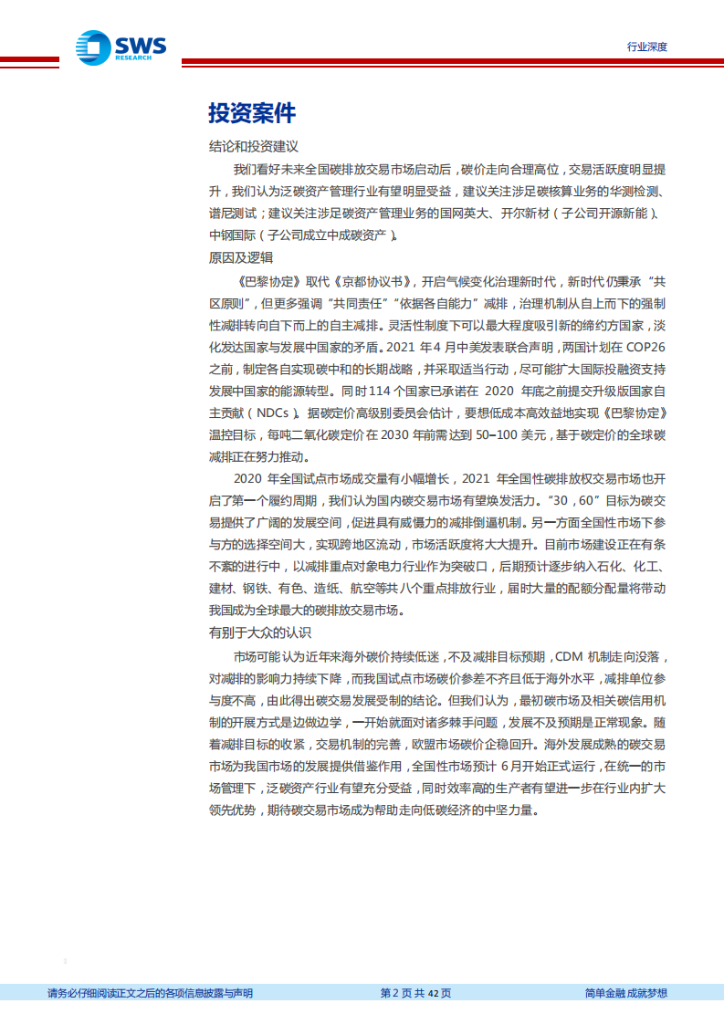 碳中和系列报告之碳定价篇：全国碳交易继往开来，看好泛碳资产管理行业-申万宏源.pdf 第2页
