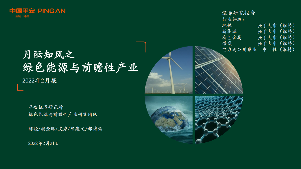 月酝知风之绿色能源与前瞻性产业2022年2月报-20220221-平安证券.pdf 第1页