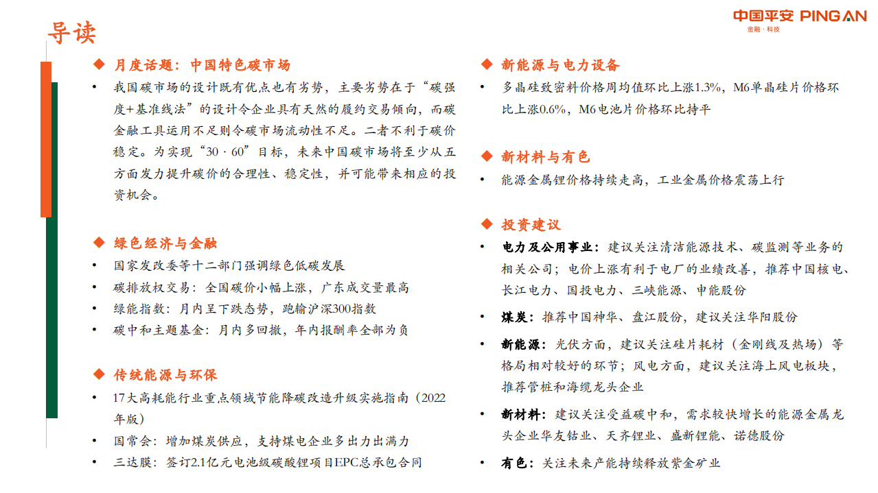 月酝知风之绿色能源与前瞻性产业2022年2月报-平安证券.pdf 第2页