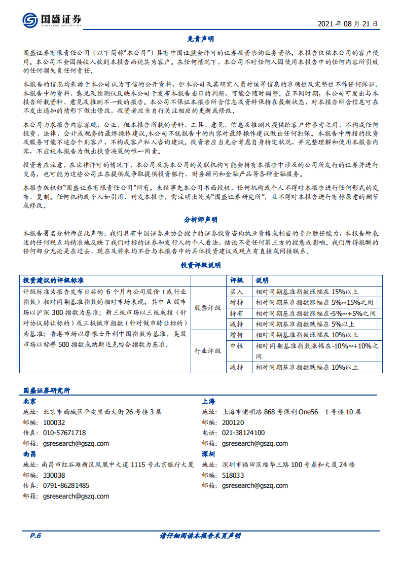 碳中和系列二：各部委各省各行业碳中和已有政策更新（2021.8.21）-国盛证券.pdf 第6页