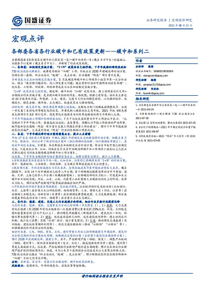 碳中和系列二：各部委各省各行业碳中和已有政策更新（2021.8.21）-国盛证券.pdf 第1页