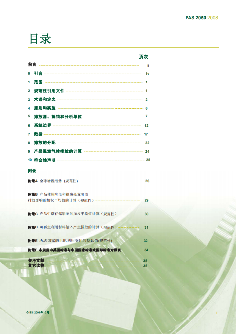 PAS2050碳足迹标准中文版-Chinese.pdf 第3页