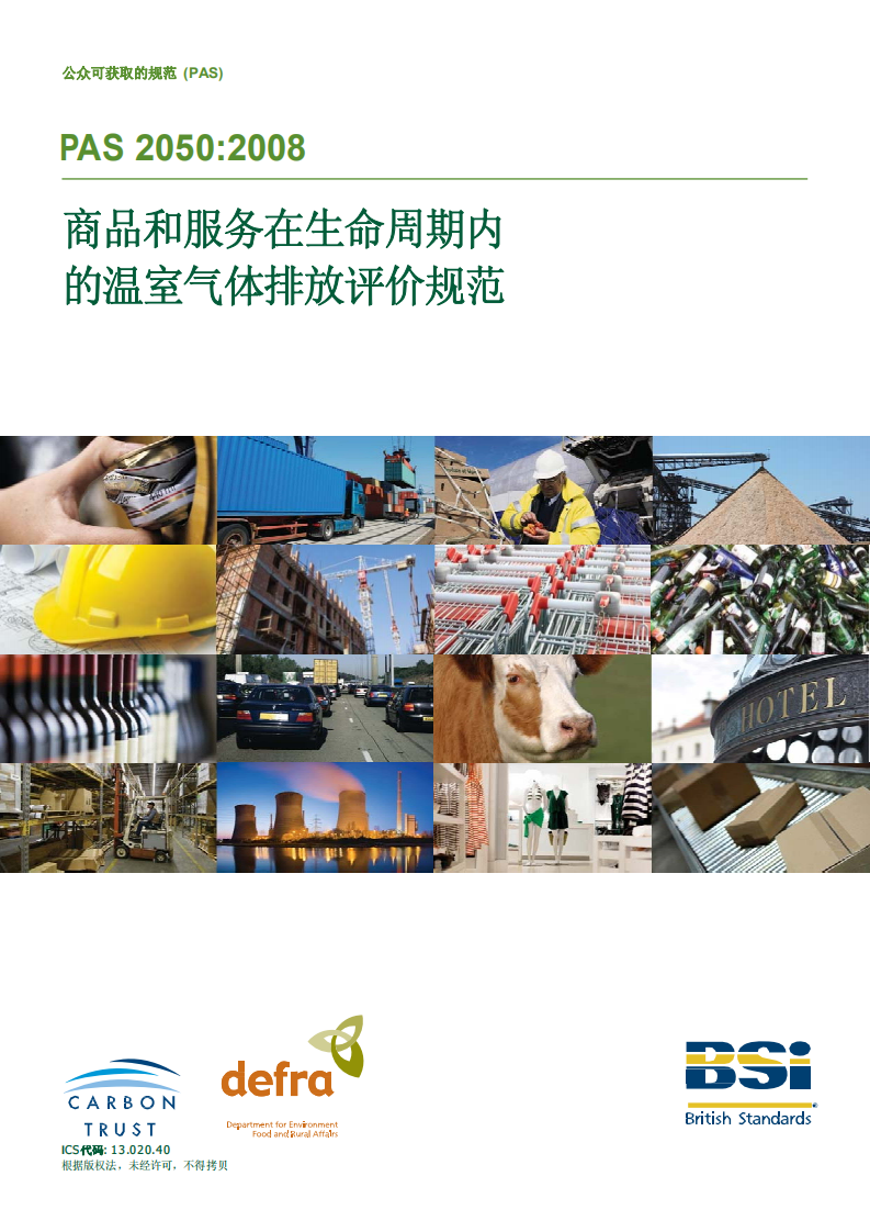 PAS2050碳足迹标准中文版-Chinese.pdf 第1页