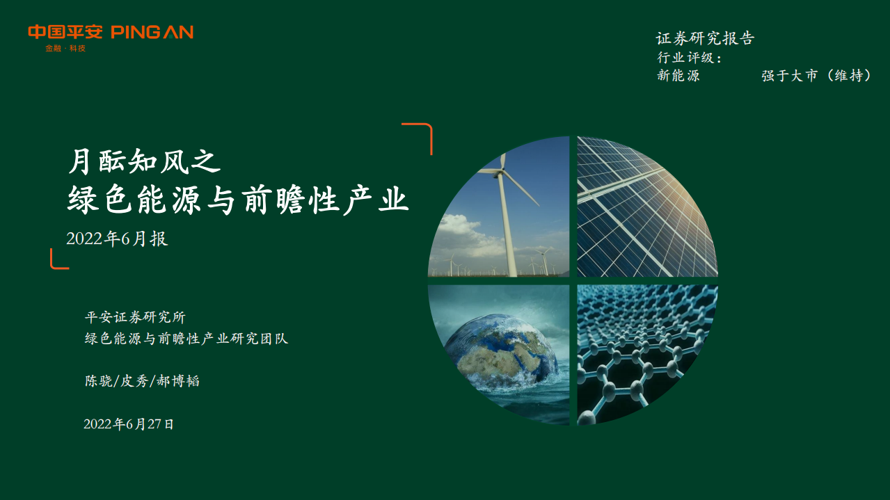 月酝知风之绿色能源与前瞻性产业2022年6月报-平安证券.pdf 第1页