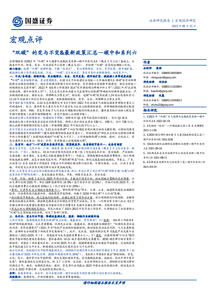 碳中和系列六：“双碳”的变与不变&最新政策汇总（2022.5.15）-国盛证券.pdf 第1页