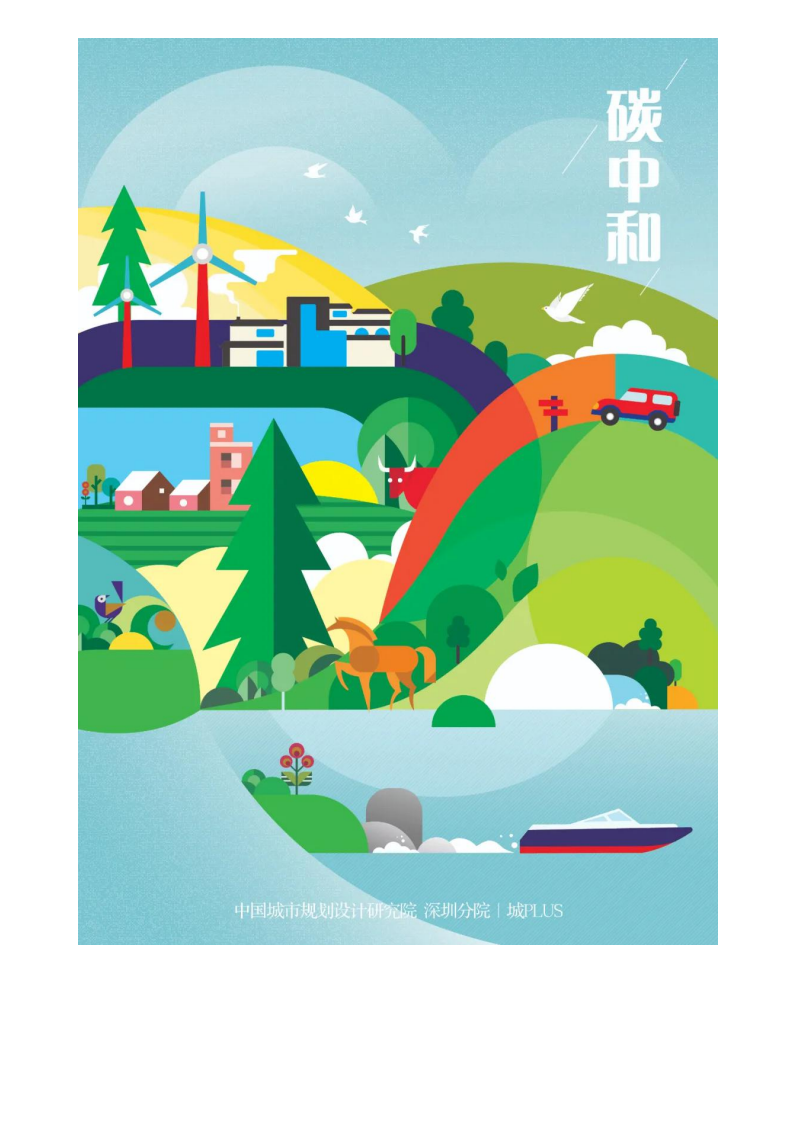 粤港澳大湾区：率先实现“碳中和”！.pdf 第1页