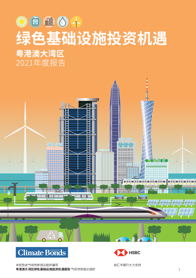 粤港澳大湾区绿色基础设施投资机遇2021年度报告-气候债券倡议组织.pdf 第1页