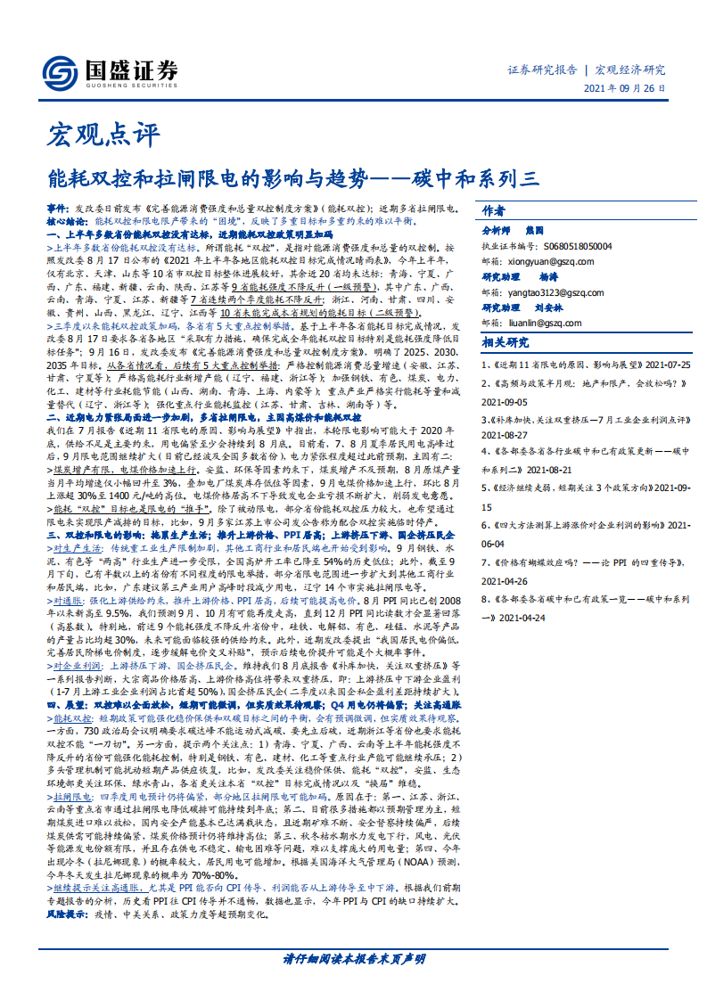 碳中和系列三：能耗双控和拉闸限电的影响与趋势（2021.9.26）-国盛证券-.pdf 第1页