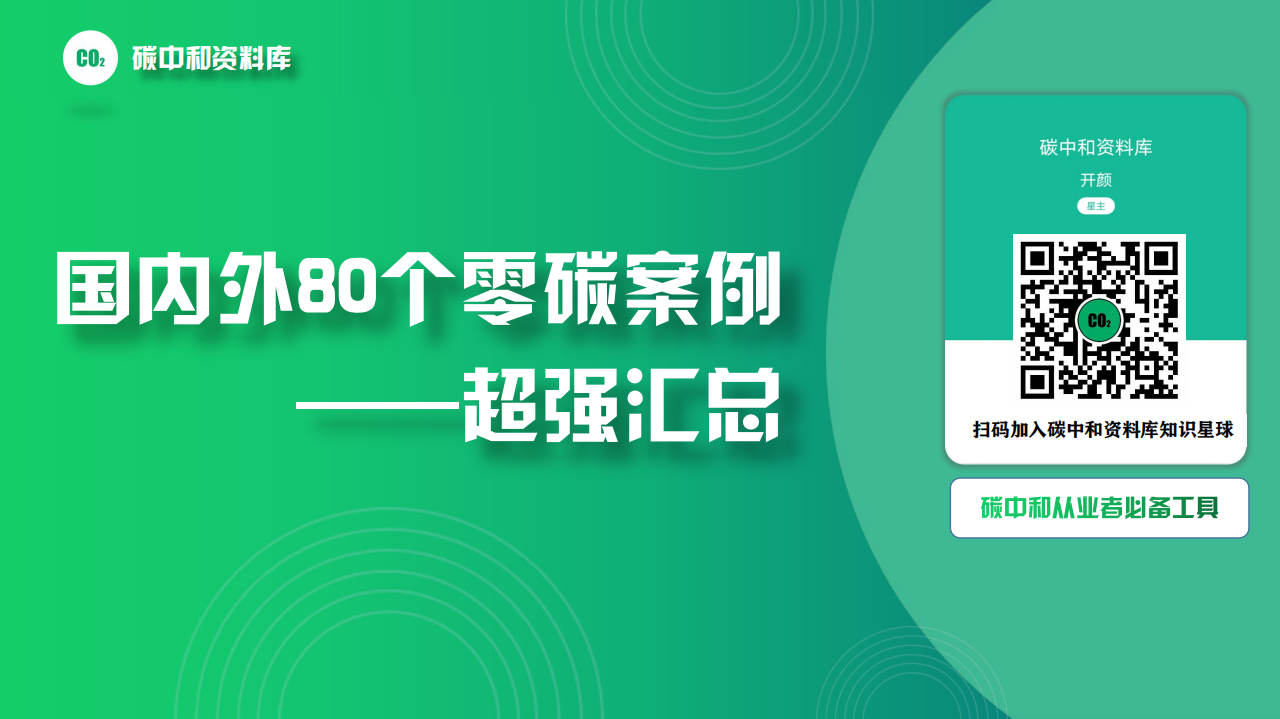 PPT-国内外80个零碳项目案例超强汇总.pdf 第1页