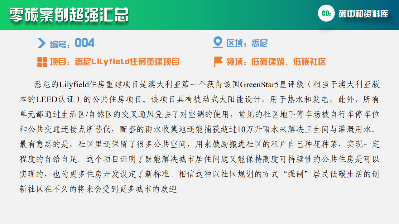 PPT-国内外80个零碳项目案例超强汇总.pdf 第6页