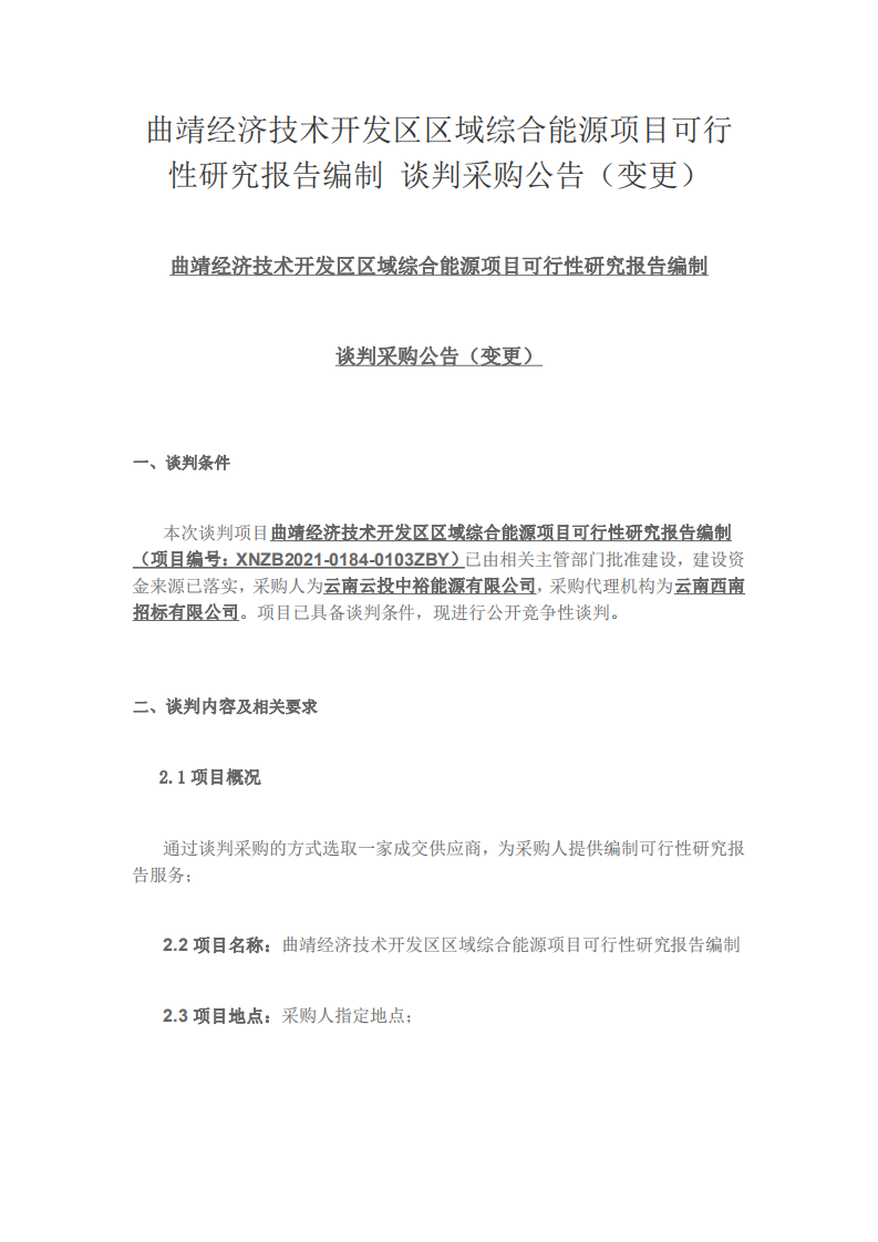 云南曲靖综合能源项目可行性研究报告编制.pdf 第1页
