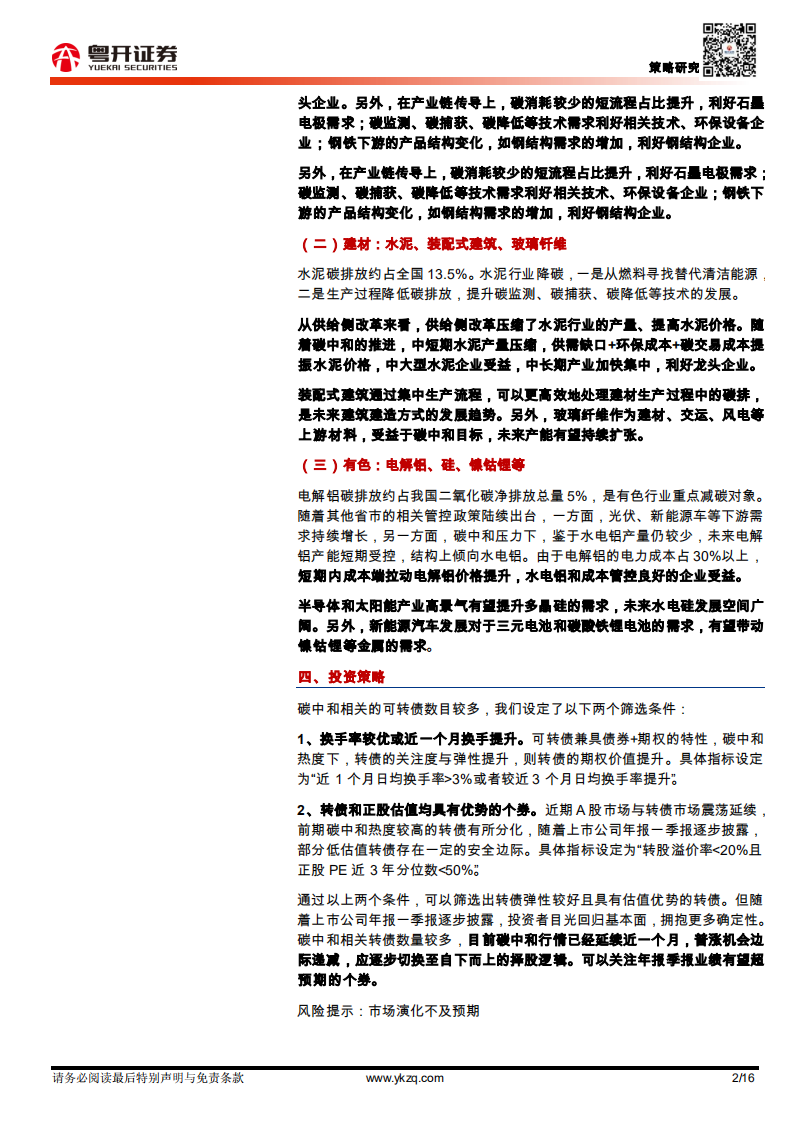 粤开策略：“碳中和”转债投资全景-粤开证券.pdf 第2页