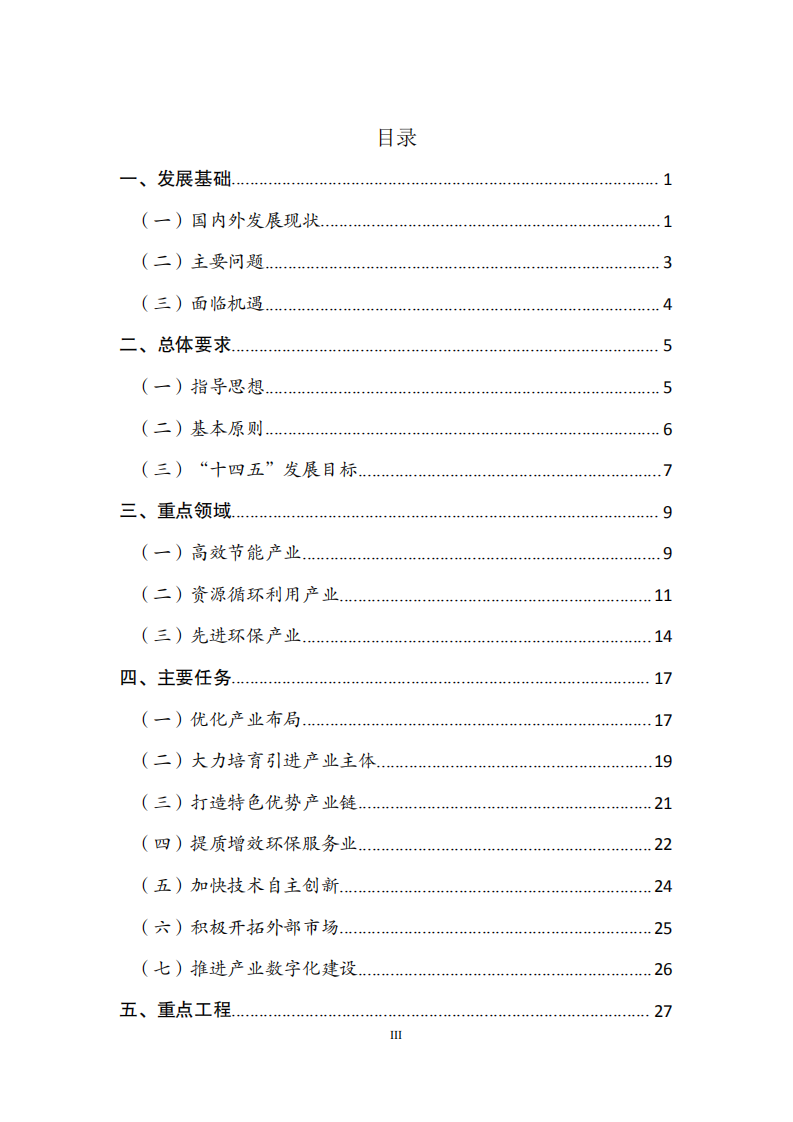 云南省“十四五”环保产业发展规划（征求意见稿）.pdf 第4页