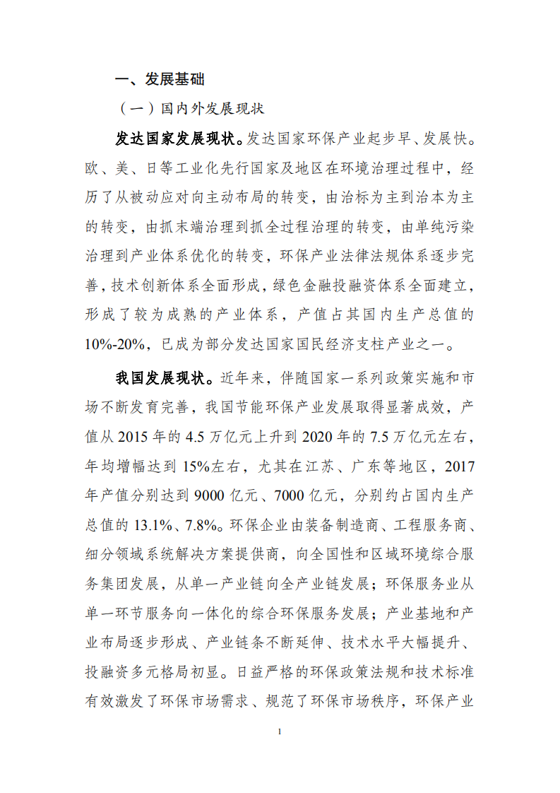 云南省“十四五”环保产业发展规划（征求意见稿）.pdf 第6页