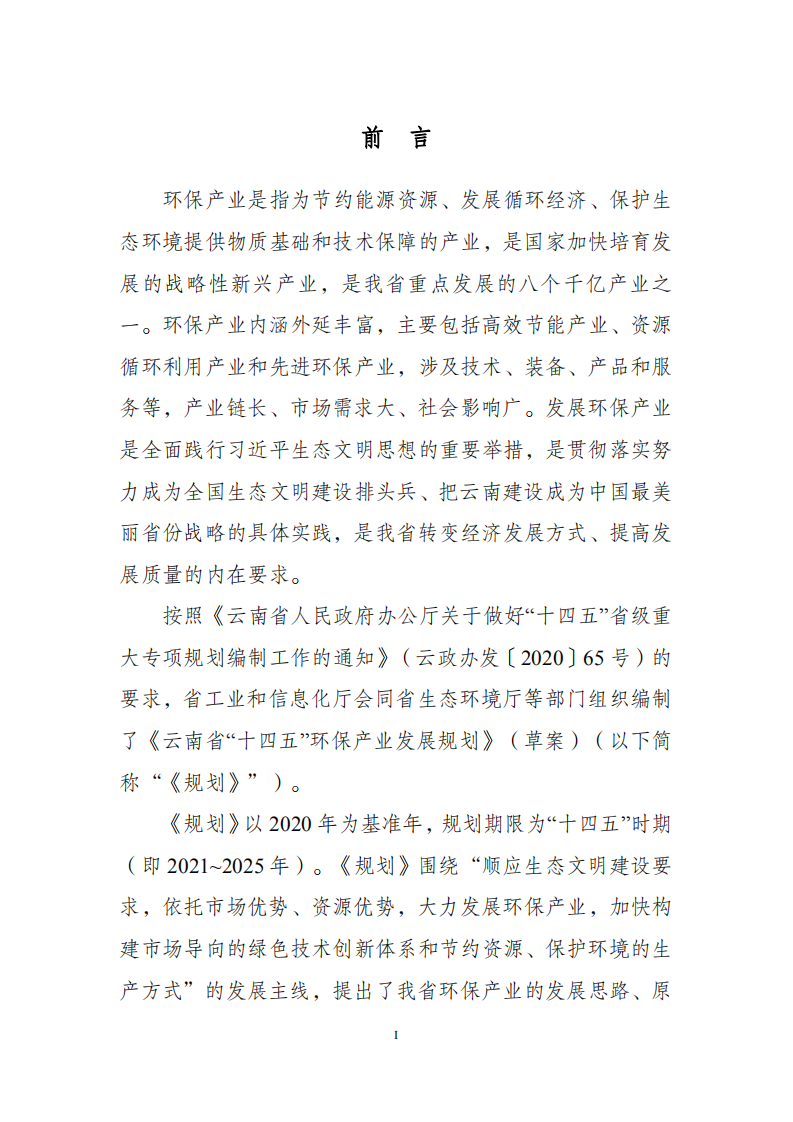 云南省“十四五”环保产业发展规划（征求意见稿）.pdf 第2页
