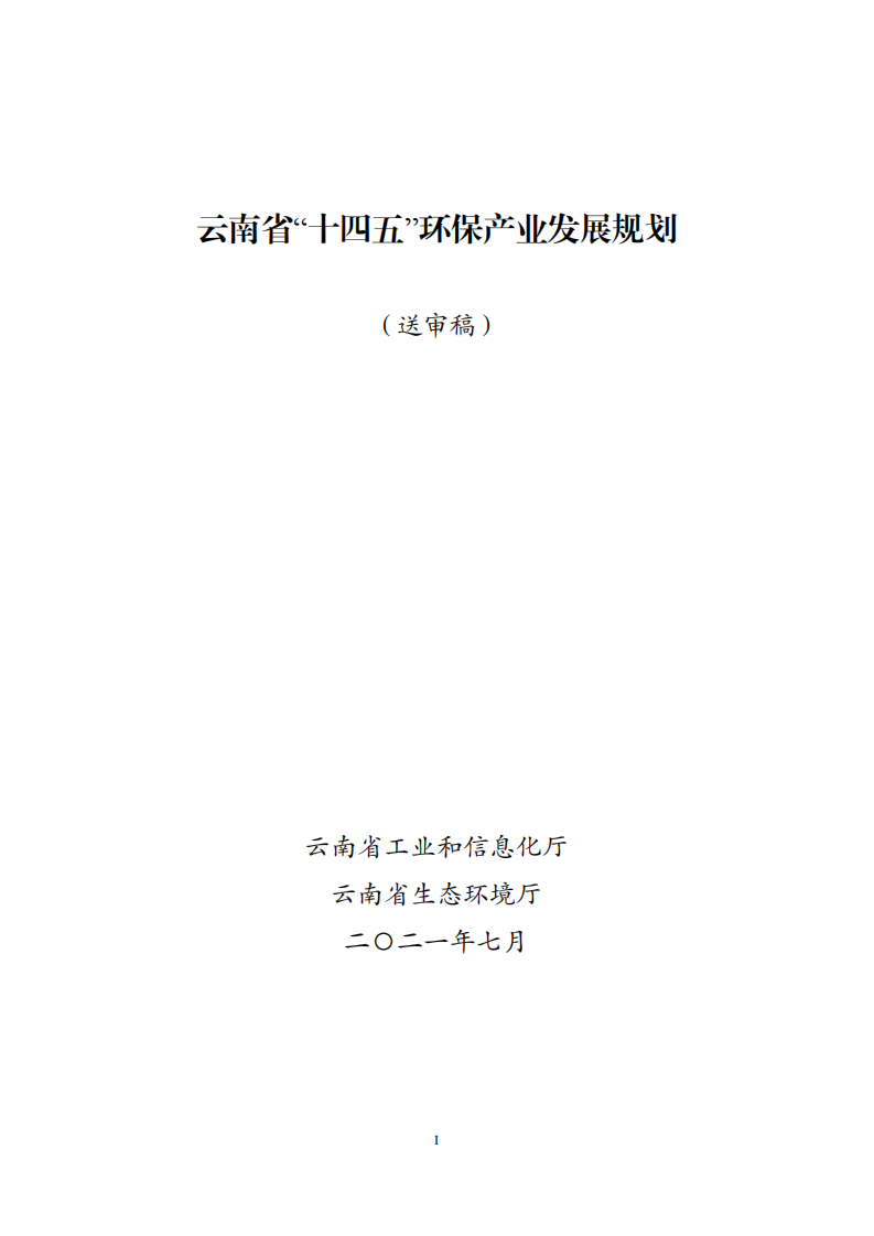 云南省“十四五”环保产业发展规划（征求意见稿）.pdf 第1页